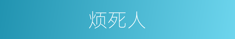 烦死人的同义词