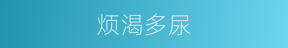 烦渴多尿的同义词