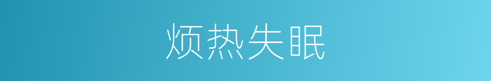 烦热失眠的同义词