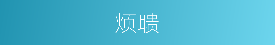 烦聩的意思