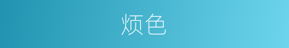 烦色的同义词