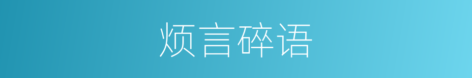烦言碎语的意思