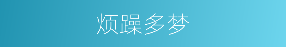 烦躁多梦的同义词