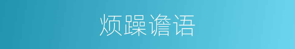 烦躁谵语的同义词