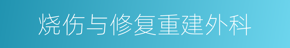 烧伤与修复重建外科的同义词