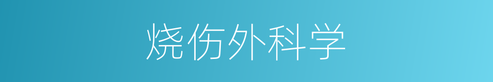 烧伤外科学的同义词