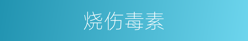烧伤毒素的同义词