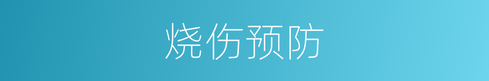 烧伤预防的同义词