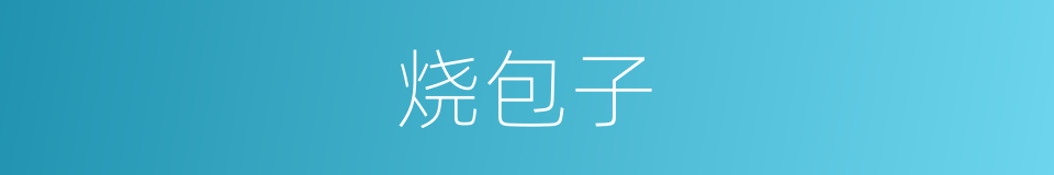 烧包子的同义词