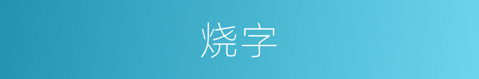 烧字的意思