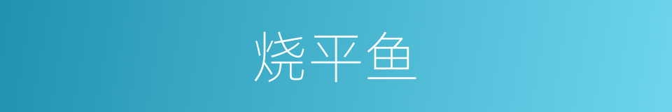 烧平鱼的同义词