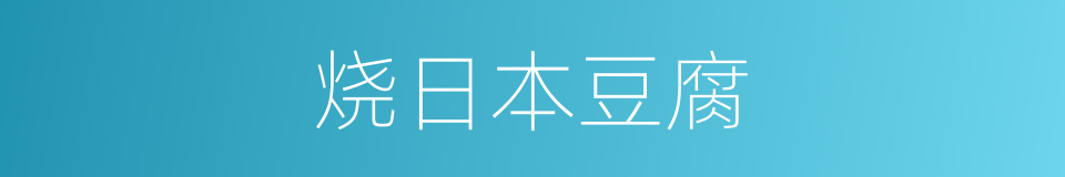 烧日本豆腐的同义词