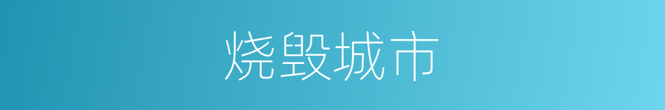 烧毁城市的同义词