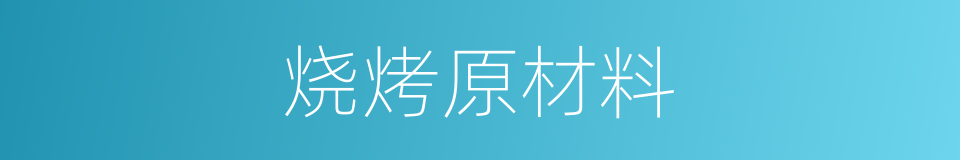 烧烤原材料的同义词