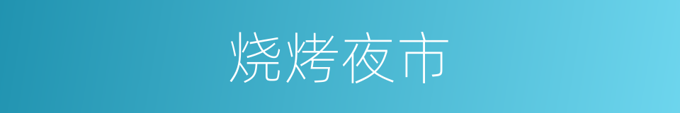 烧烤夜市的同义词