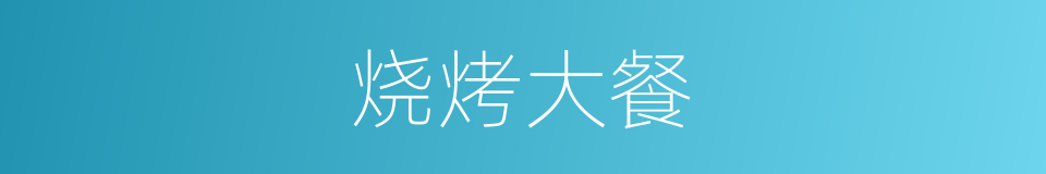 烧烤大餐的同义词