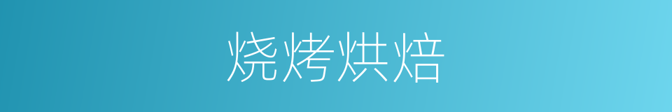 烧烤烘焙的同义词