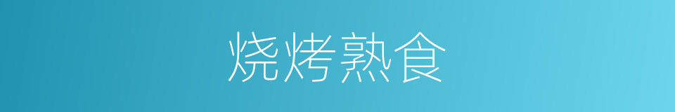 烧烤熟食的同义词