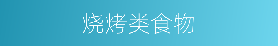 烧烤类食物的同义词