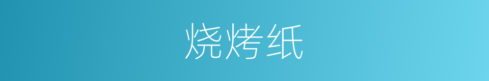 烧烤纸的同义词