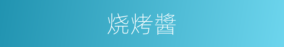 烧烤醬的同義詞
