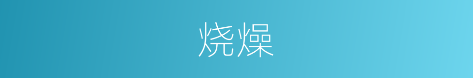 烧燥的同义词