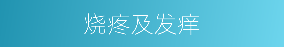 烧疼及发痒的同义词