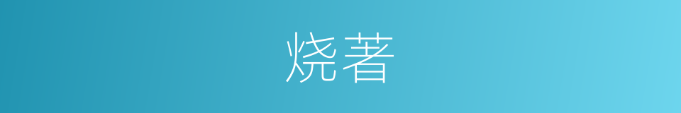 烧著的同義詞