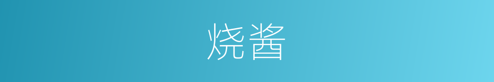 烧酱的同义词