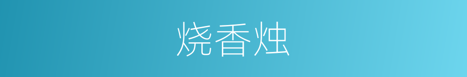 烧香烛的同义词