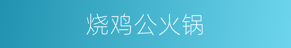 烧鸡公火锅的同义词