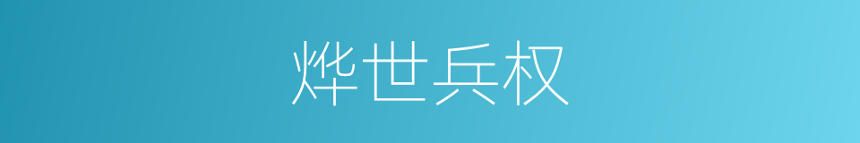 烨世兵权的同义词