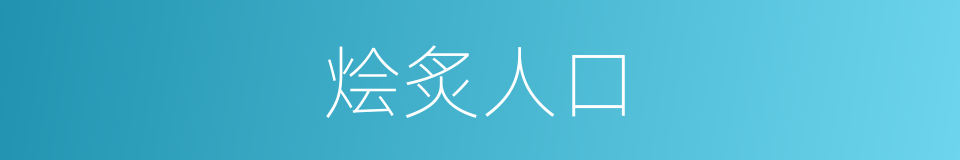 烩炙人口的意思