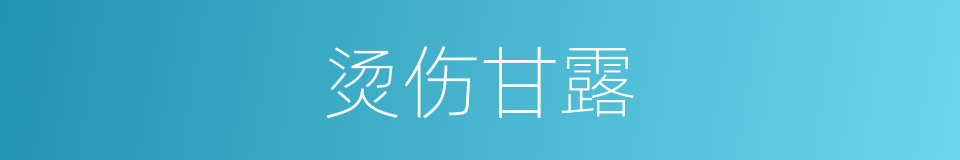 烫伤甘露的同义词