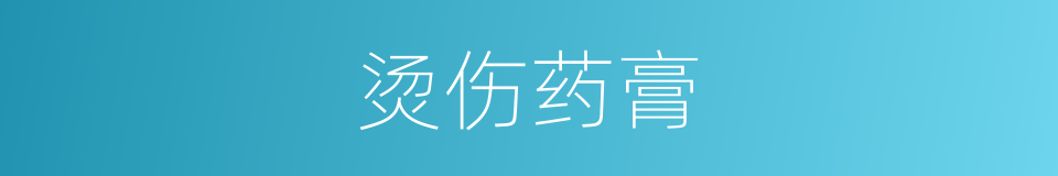 烫伤药膏的同义词