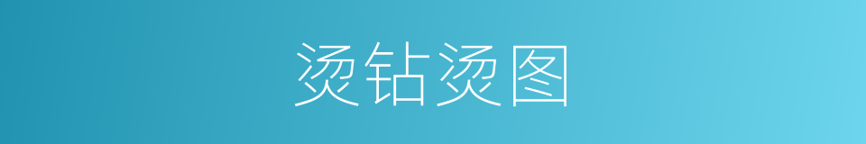 烫钻烫图的同义词