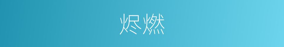 烬燃的意思