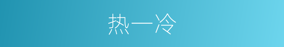 热一冷的同义词