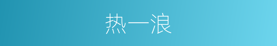 热一浪的同义词