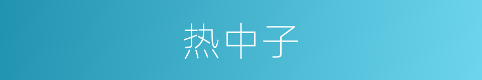 热中子的同义词
