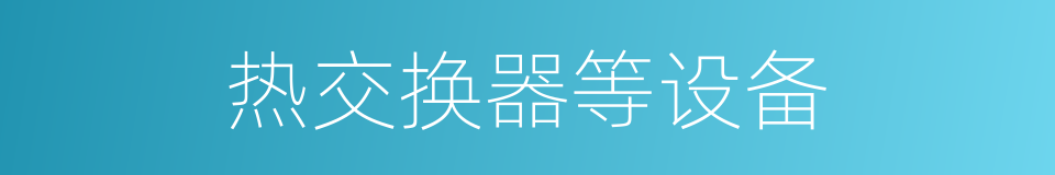 热交换器等设备的同义词