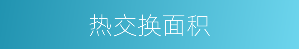 热交换面积的同义词