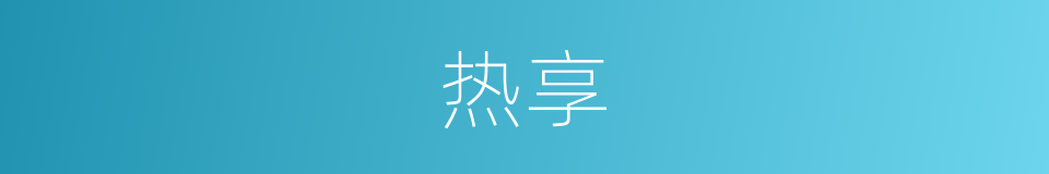 热享的同义词