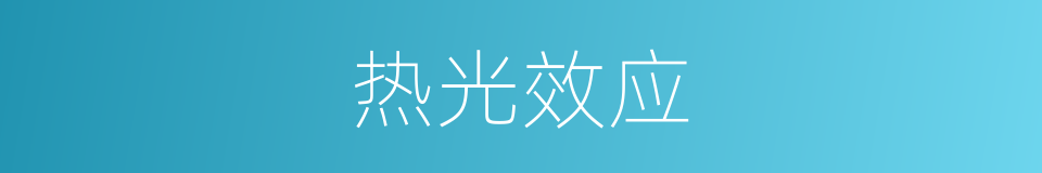 热光效应的同义词