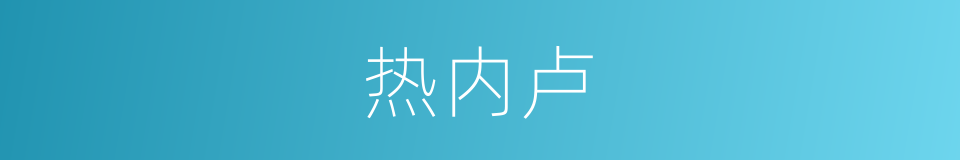 热内卢的同义词