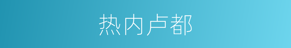 热内卢都的同义词