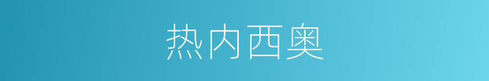 热内西奥的同义词