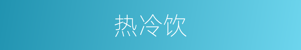 热冷饮的同义词