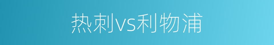 热刺vs利物浦的同义词