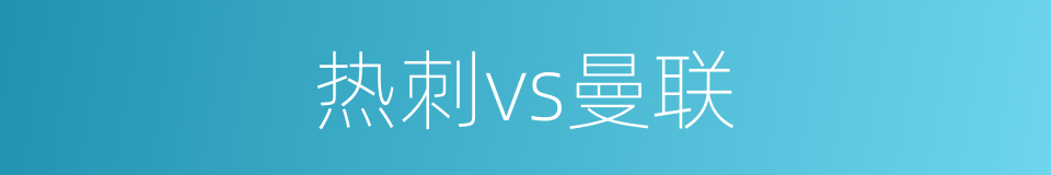 热刺vs曼联的同义词